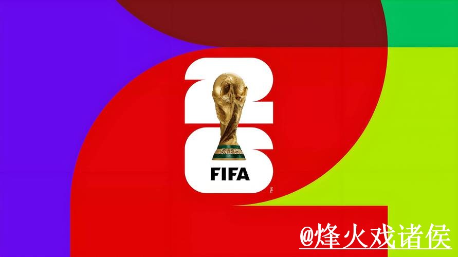 2026世界杯外围网站靠谱吗？玩法理解和登录问题要注意
